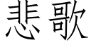 悲歌 (仿宋矢量字庫)