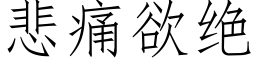 悲痛欲绝 (仿宋矢量字库)