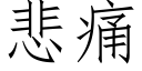 悲痛 (仿宋矢量字庫)