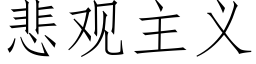 悲觀主義 (仿宋矢量字庫)