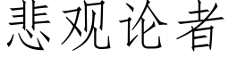 悲观论者 (仿宋矢量字库)