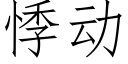 悸動 (仿宋矢量字庫)