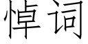 悼词 (仿宋矢量字库)