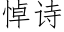 悼诗 (仿宋矢量字库)