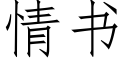 情书 (仿宋矢量字库)