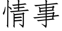 情事 (仿宋矢量字庫)