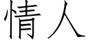 情人 (仿宋矢量字库)