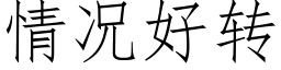 情況好轉 (仿宋矢量字庫)