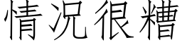 情况很糟 (仿宋矢量字库)