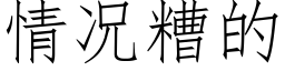 情况糟的 (仿宋矢量字库)