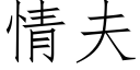 情夫 (仿宋矢量字庫)