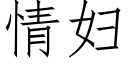 情妇 (仿宋矢量字库)