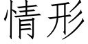 情形 (仿宋矢量字庫)