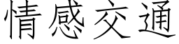 情感交通 (仿宋矢量字庫)