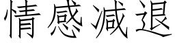 情感减退 (仿宋矢量字库)