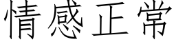 情感正常 (仿宋矢量字库)