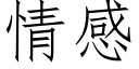 情感 (仿宋矢量字庫)