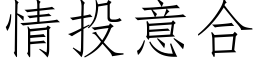 情投意合 (仿宋矢量字庫)