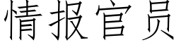 情報官員 (仿宋矢量字庫)