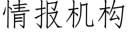 情报机构 (仿宋矢量字库)