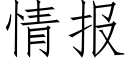 情报 (仿宋矢量字库)