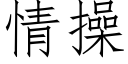 情操 (仿宋矢量字庫)