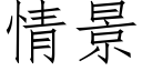 情景 (仿宋矢量字庫)