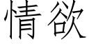 情欲 (仿宋矢量字庫)