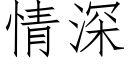 情深 (仿宋矢量字库)