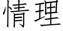 情理 (仿宋矢量字庫)