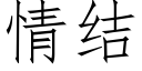 情結 (仿宋矢量字庫)