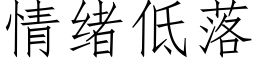 情绪低落 (仿宋矢量字库)