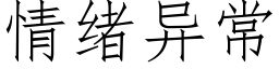 情緒異常 (仿宋矢量字庫)