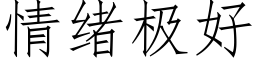 情緒極好 (仿宋矢量字庫)