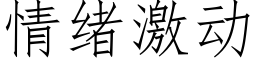 情緒激動 (仿宋矢量字庫)