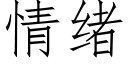 情绪 (仿宋矢量字库)