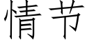 情節 (仿宋矢量字庫)