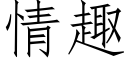 情趣 (仿宋矢量字库)