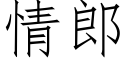 情郎 (仿宋矢量字库)