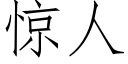 驚人 (仿宋矢量字庫)