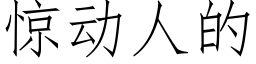 驚動人的 (仿宋矢量字庫)