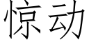 惊动 (仿宋矢量字库)