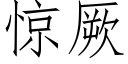 惊厥 (仿宋矢量字库)