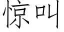 驚叫 (仿宋矢量字庫)