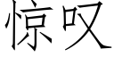 惊叹 (仿宋矢量字库)