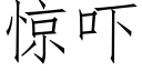 惊吓 (仿宋矢量字库)