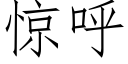 驚呼 (仿宋矢量字庫)