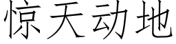 驚天動地 (仿宋矢量字庫)