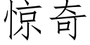 驚奇 (仿宋矢量字庫)