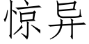 驚異 (仿宋矢量字庫)